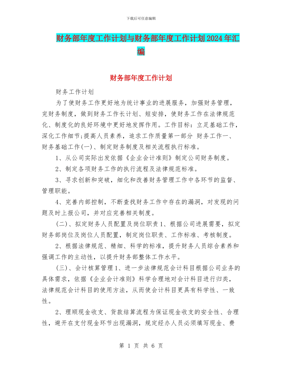 财务部年度工作计划与财务部年度工作计划2024年汇编_第1页