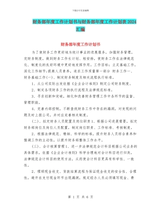 财务部年度工作计划书与财务部年度工作计划表2024汇编