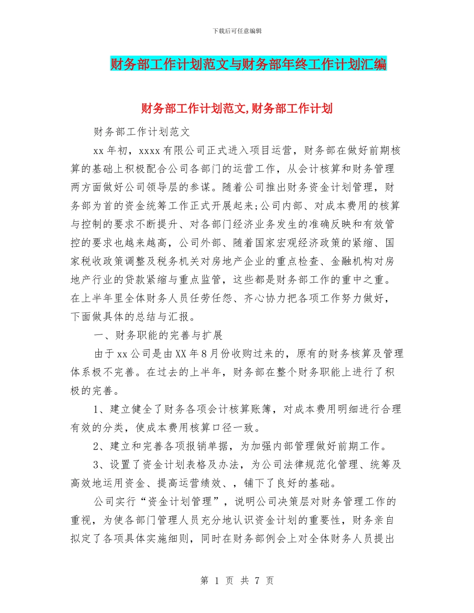 财务部工作计划范文与财务部年终工作计划汇编_第1页