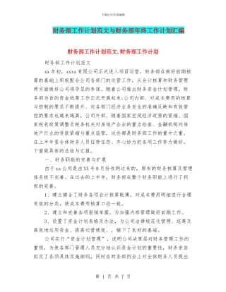财务部工作计划范文与财务部年终工作计划汇编