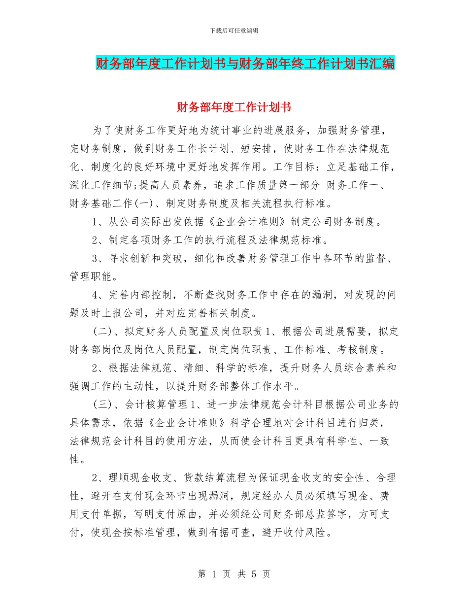 财务部年度工作计划书与财务部年终工作计划书汇编_第1页