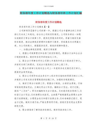 财务部年度工作计划精选与财务部年终工作计划汇编