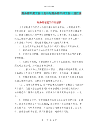 财务部年度工作计划书与财务部年终工作计划汇编