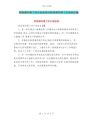 财务部年度工作计划总结与财务部年终工作总结汇编