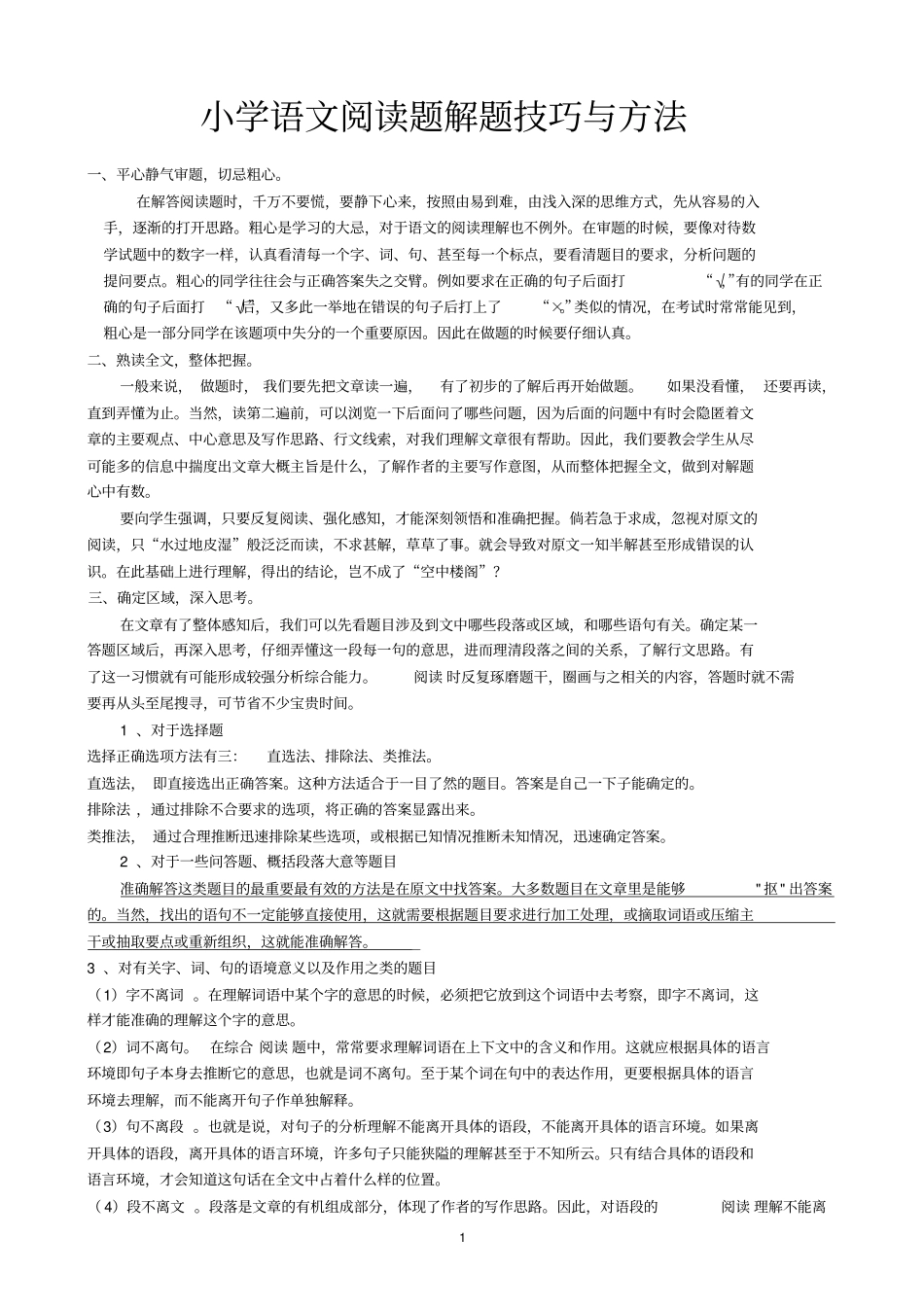 小学低年级语文阅读训练解读_第1页