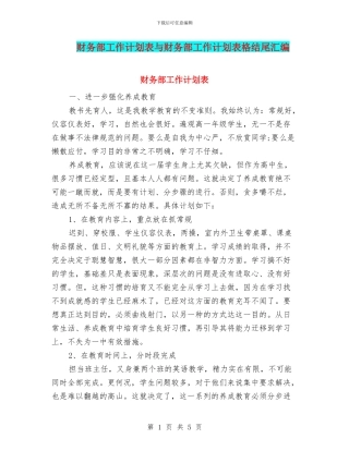 财务部工作计划表与财务部工作计划表格结尾汇编