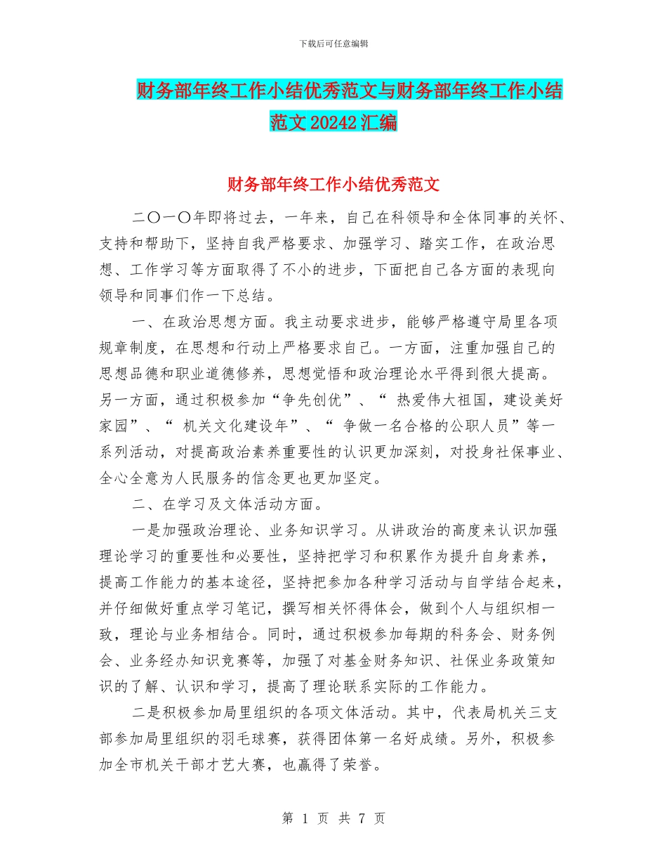 财务部年终工作小结优秀范文与财务部年终工作小结范文20242汇编_第1页