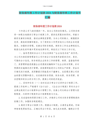 财务部年度工作计划表2024与财务部年终工作计划书汇编