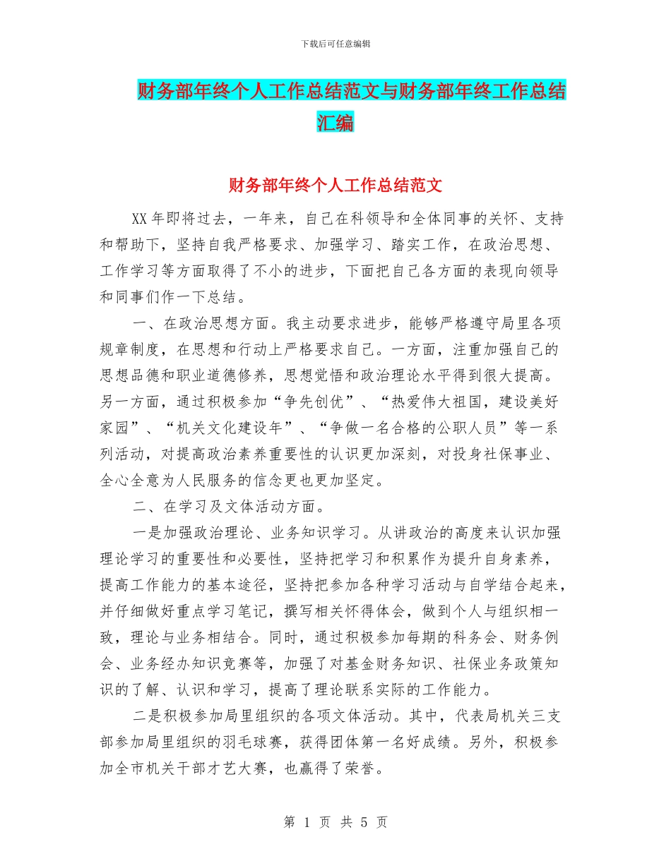 财务部年终个人工作总结范文与财务部年终工作总结汇编_第1页