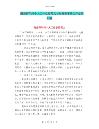 财务部年终个人工作总结范文与财务部年终工作总结汇编
