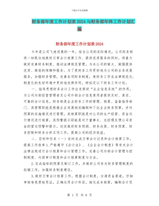 财务部年度工作计划表2024与财务部年终工作计划汇编