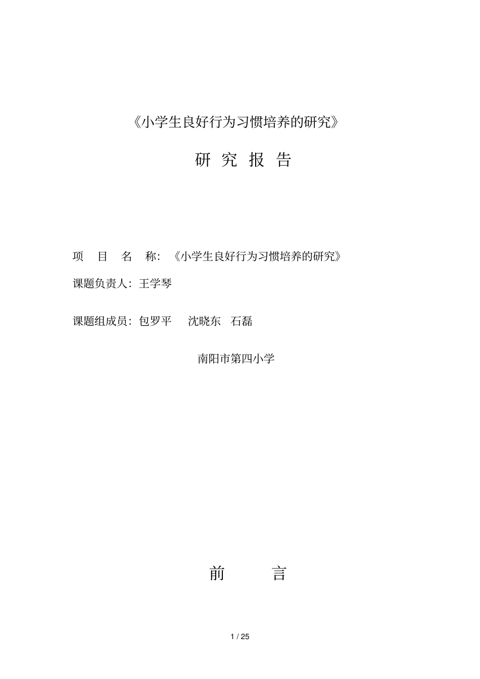 小学低段学生良好的数学学习习惯的培养探究结题报告_第1页