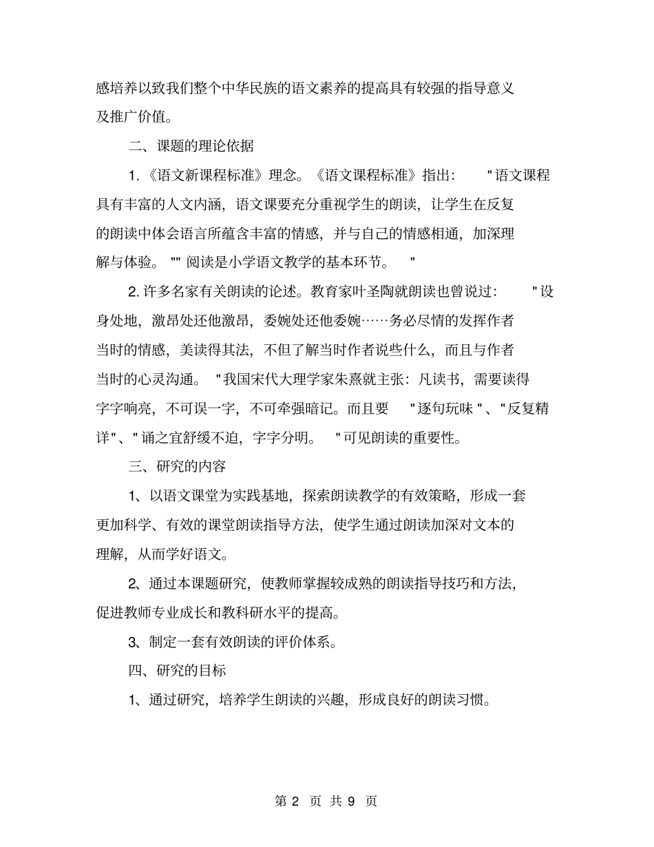 小学低年级语文朗读教学策略研究课题开题报告【可编辑版】_第2页