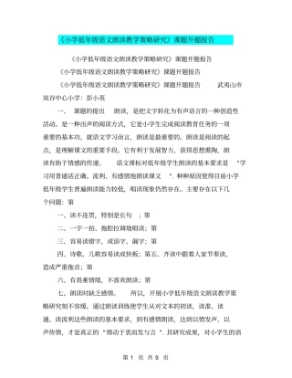 小学低年级语文朗读教学策略研究课题开题报告【可编辑版】