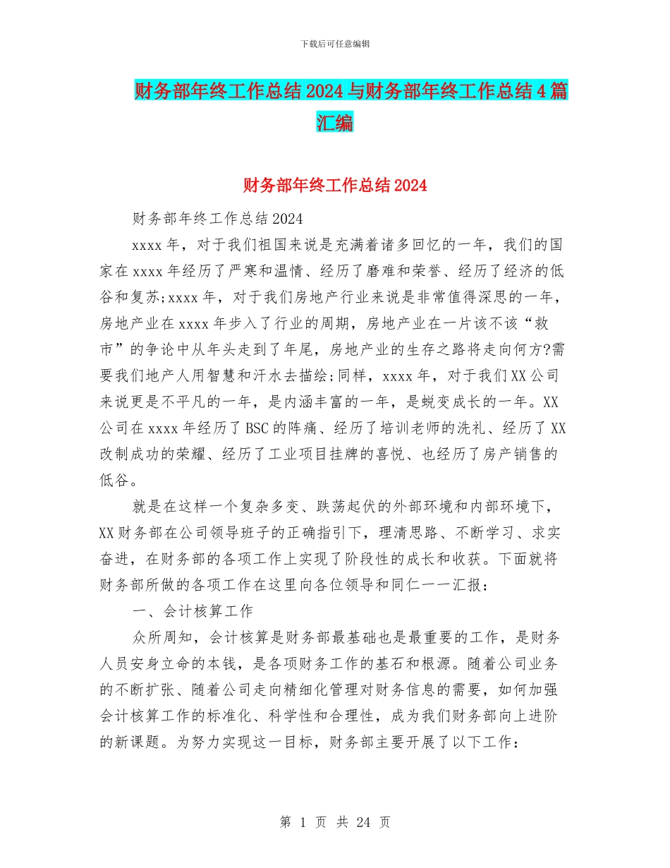 财务部年终工作总结2024与财务部年终工作总结4篇汇编_第1页