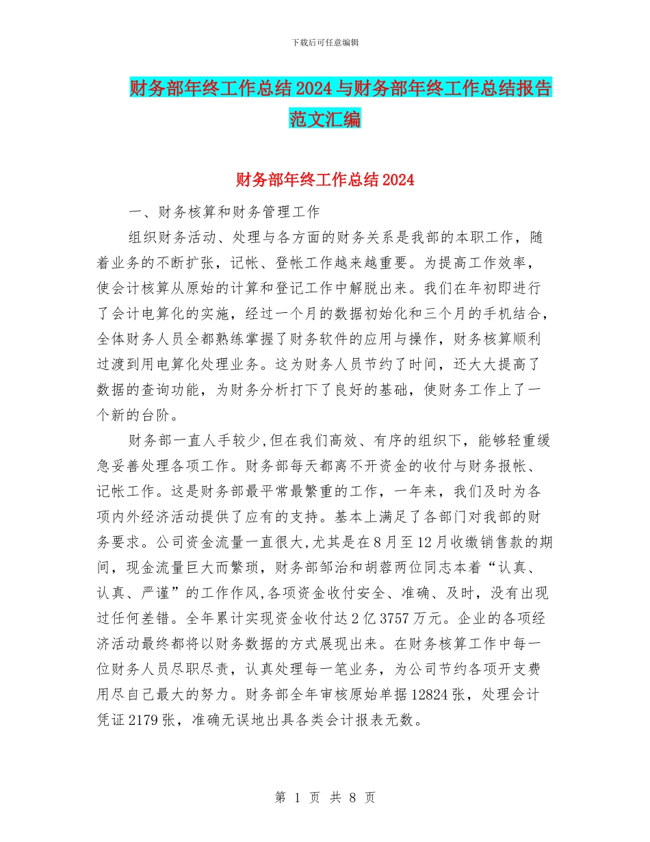 财务部年终工作总结2024与财务部年终工作总结报告范文汇编_第1页