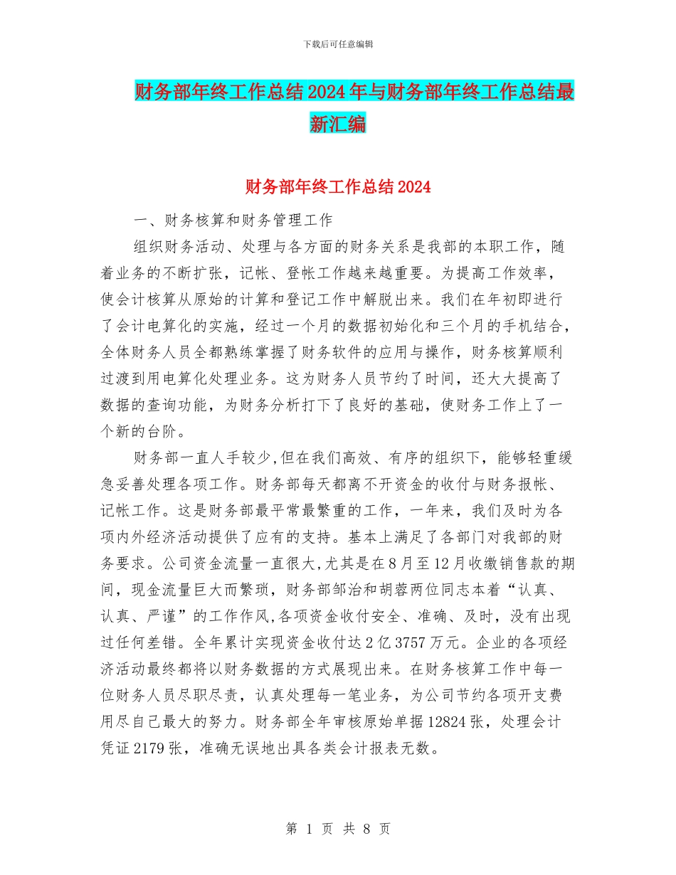 财务部年终工作总结2024年与财务部年终工作总结最新汇编_第1页