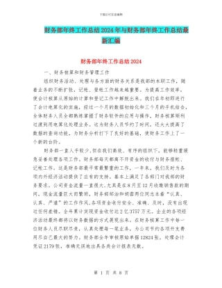 财务部年终工作总结2024年与财务部年终工作总结最新汇编