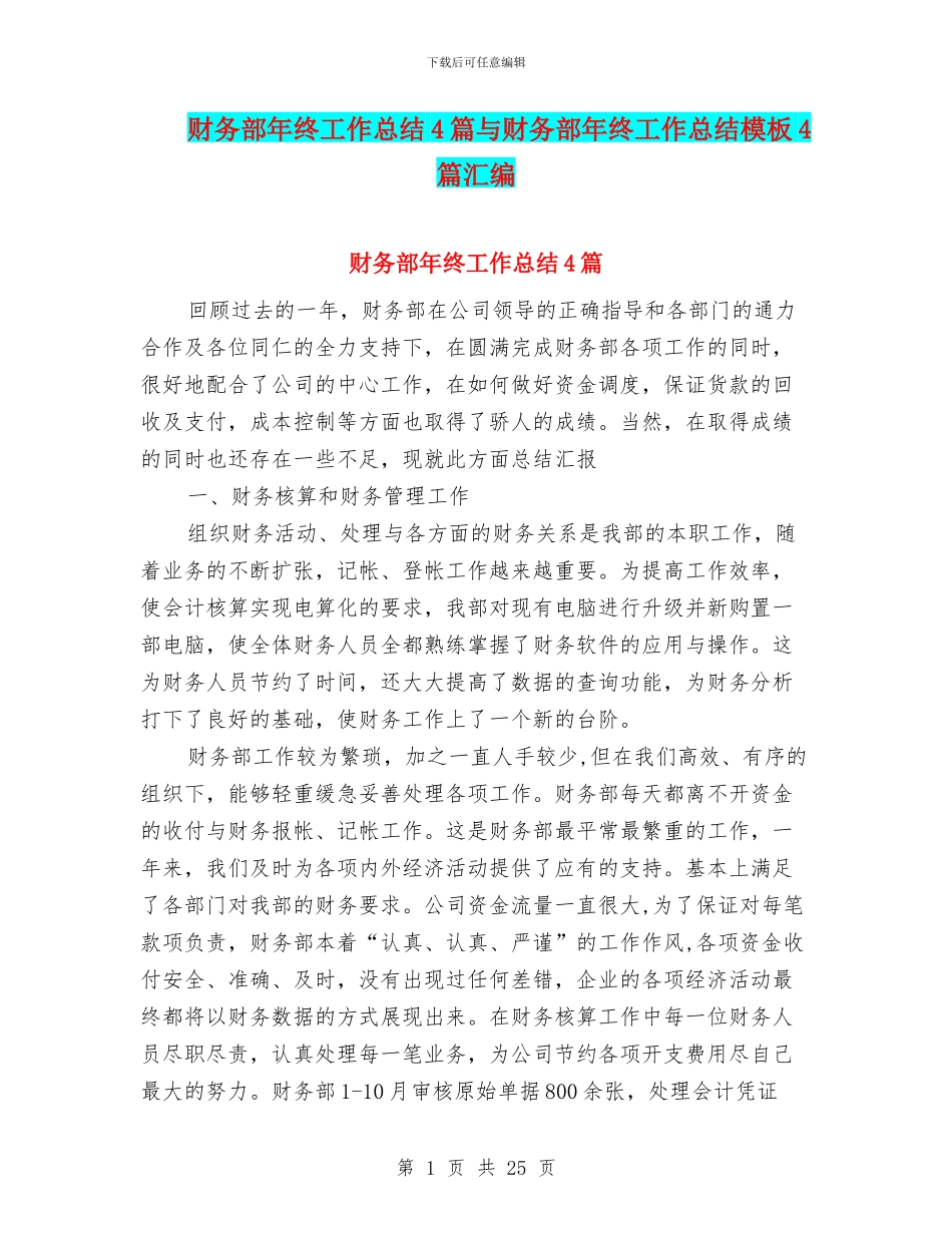 财务部年终工作总结4篇与财务部年终工作总结模板4篇汇编_第1页