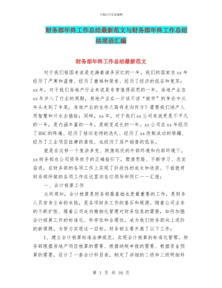 财务部年终工作总结最新范文与财务部年终工作总结结尾语汇编