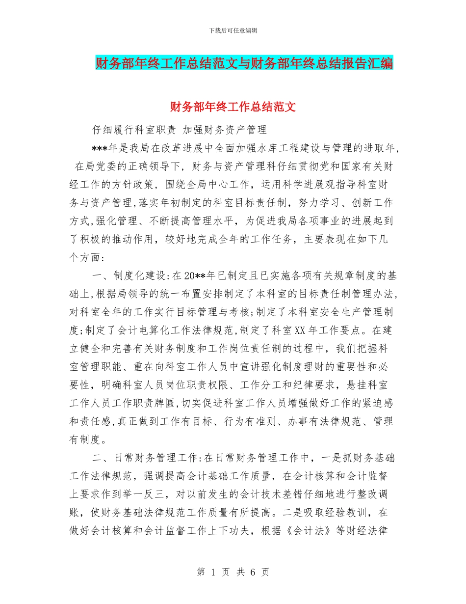 财务部年终工作总结范文与财务部年终总结报告汇编_第1页
