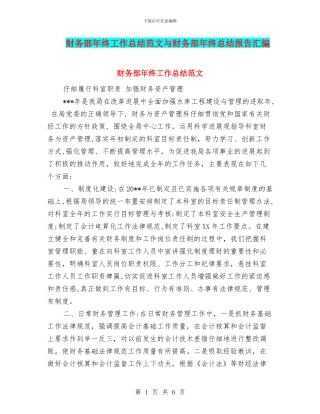 财务部年终工作总结范文与财务部年终总结报告汇编