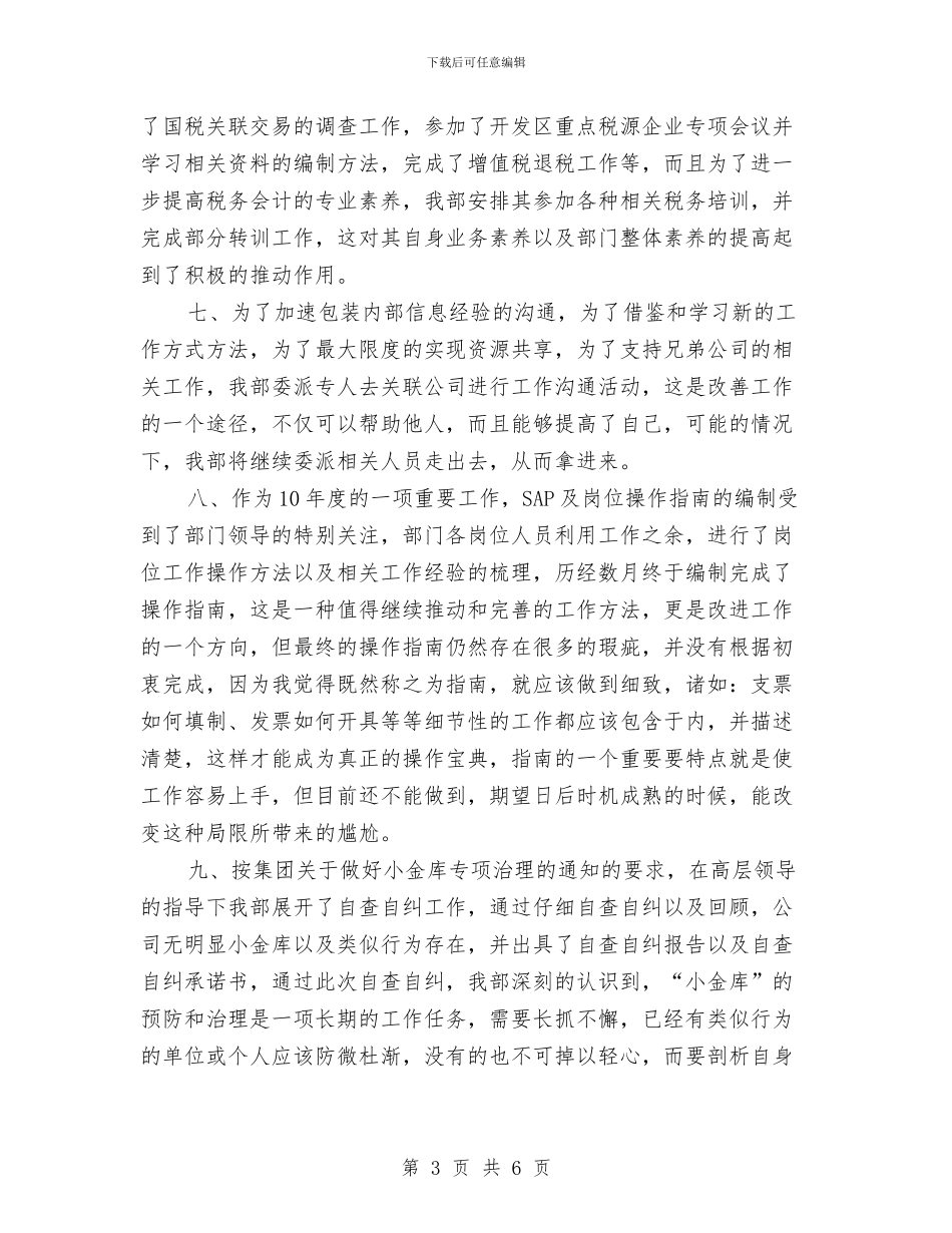 财务部年终工作总结范本与财务部年终总结报告汇编_第3页