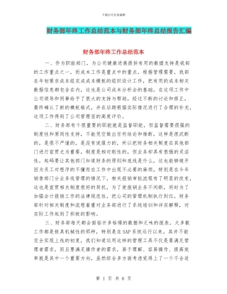 财务部年终工作总结范本与财务部年终总结报告汇编