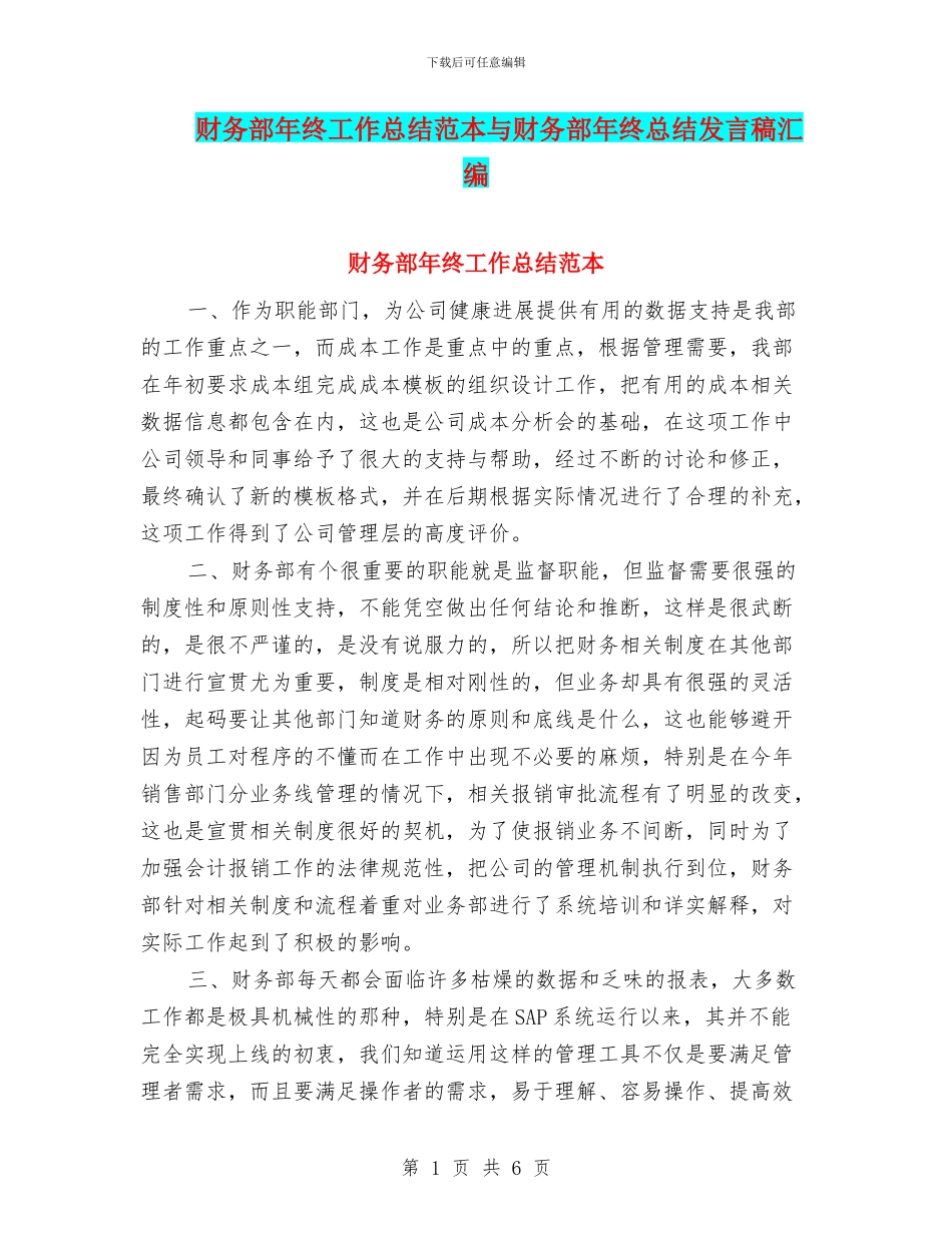 财务部年终工作总结范本与财务部年终总结发言稿汇编_第1页