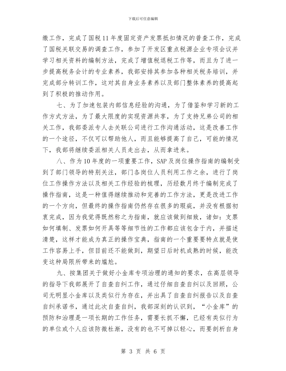 财务部年终工作总结范本与财务部年终总结发言稿汇编_第3页