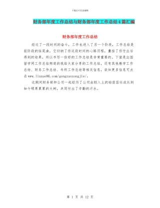 财务部年度工作总结与财务部年度工作总结4篇汇编