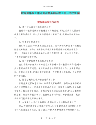 财务部年终工作计划与财务部年终工作计划书汇编