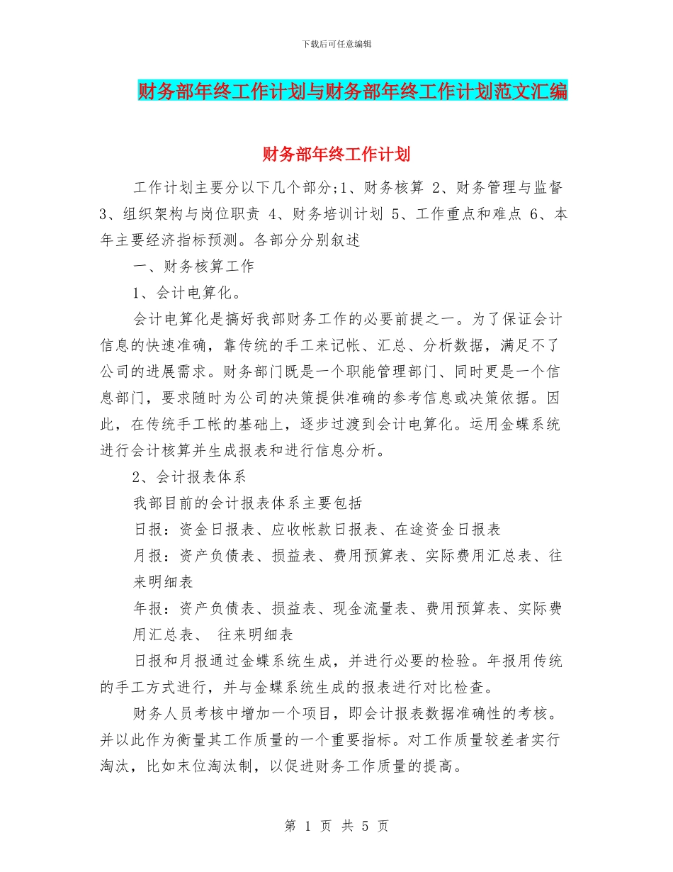 财务部年终工作计划与财务部年终工作计划范文汇编_第1页