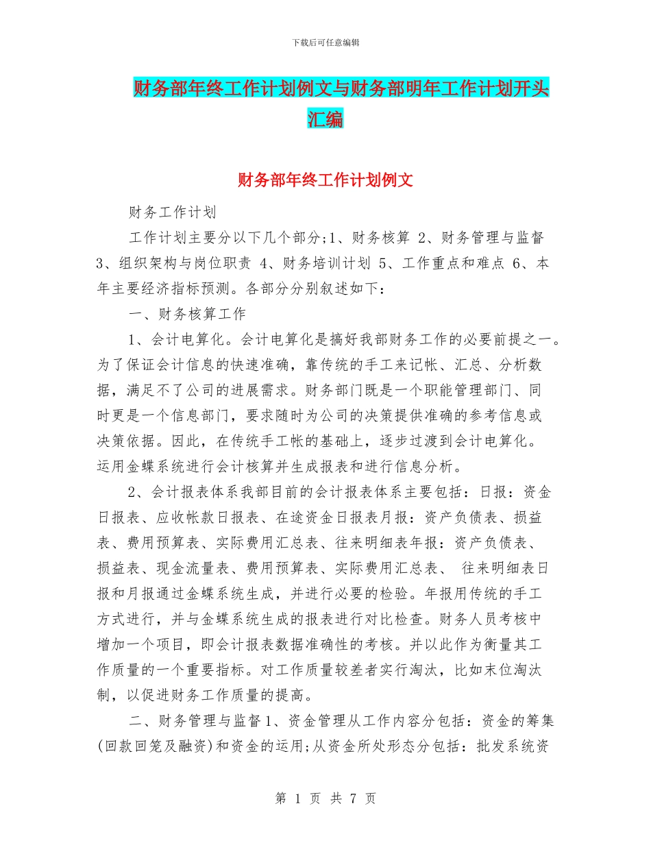 财务部年终工作计划例文与财务部明年工作计划开头汇编_第1页