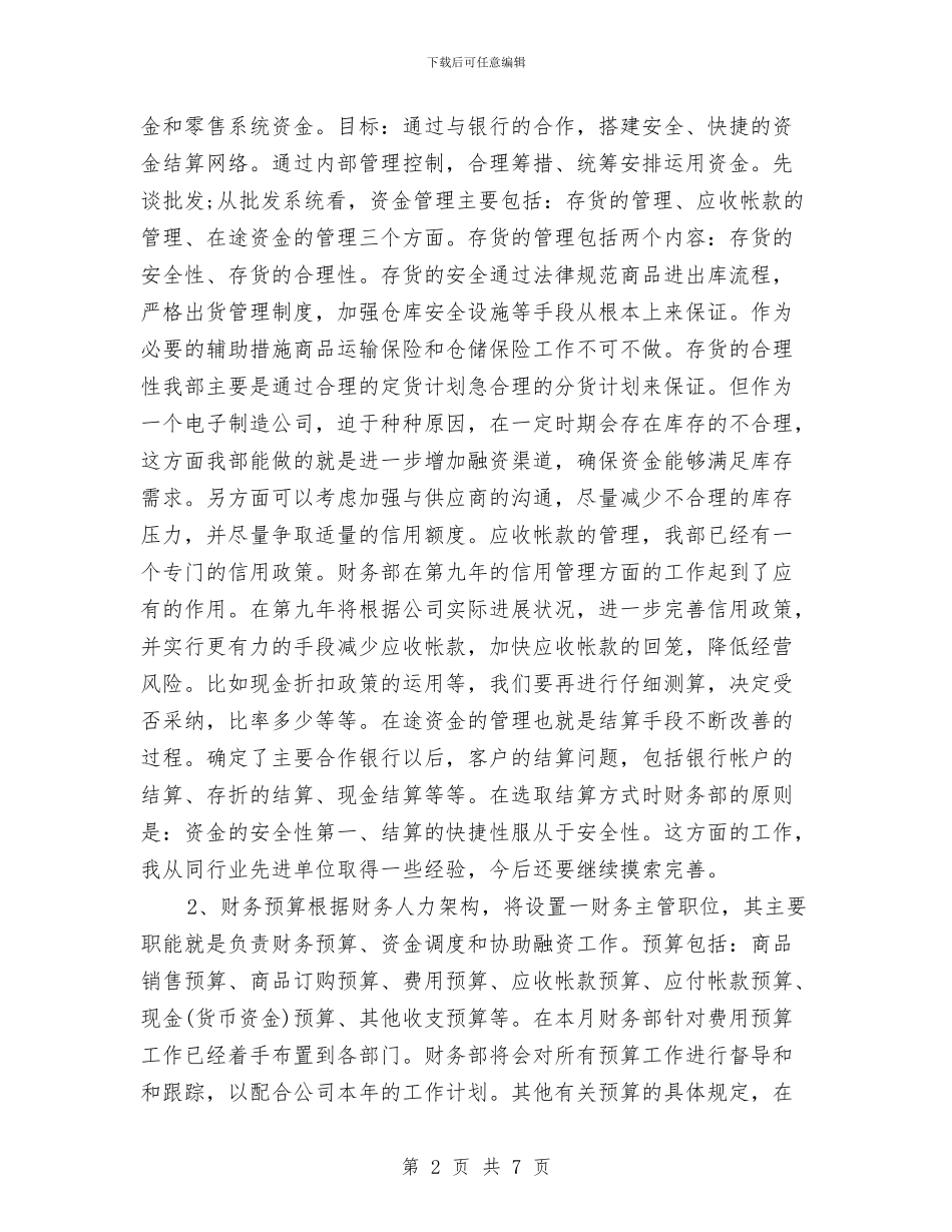 财务部年终工作计划例文与财务部明年工作计划开头汇编_第2页