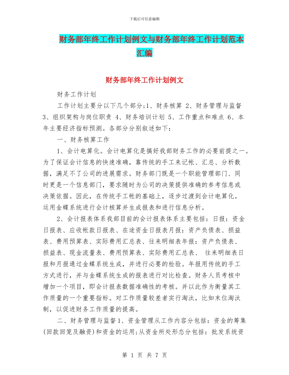 财务部年终工作计划例文与财务部年终工作计划范本汇编_第1页