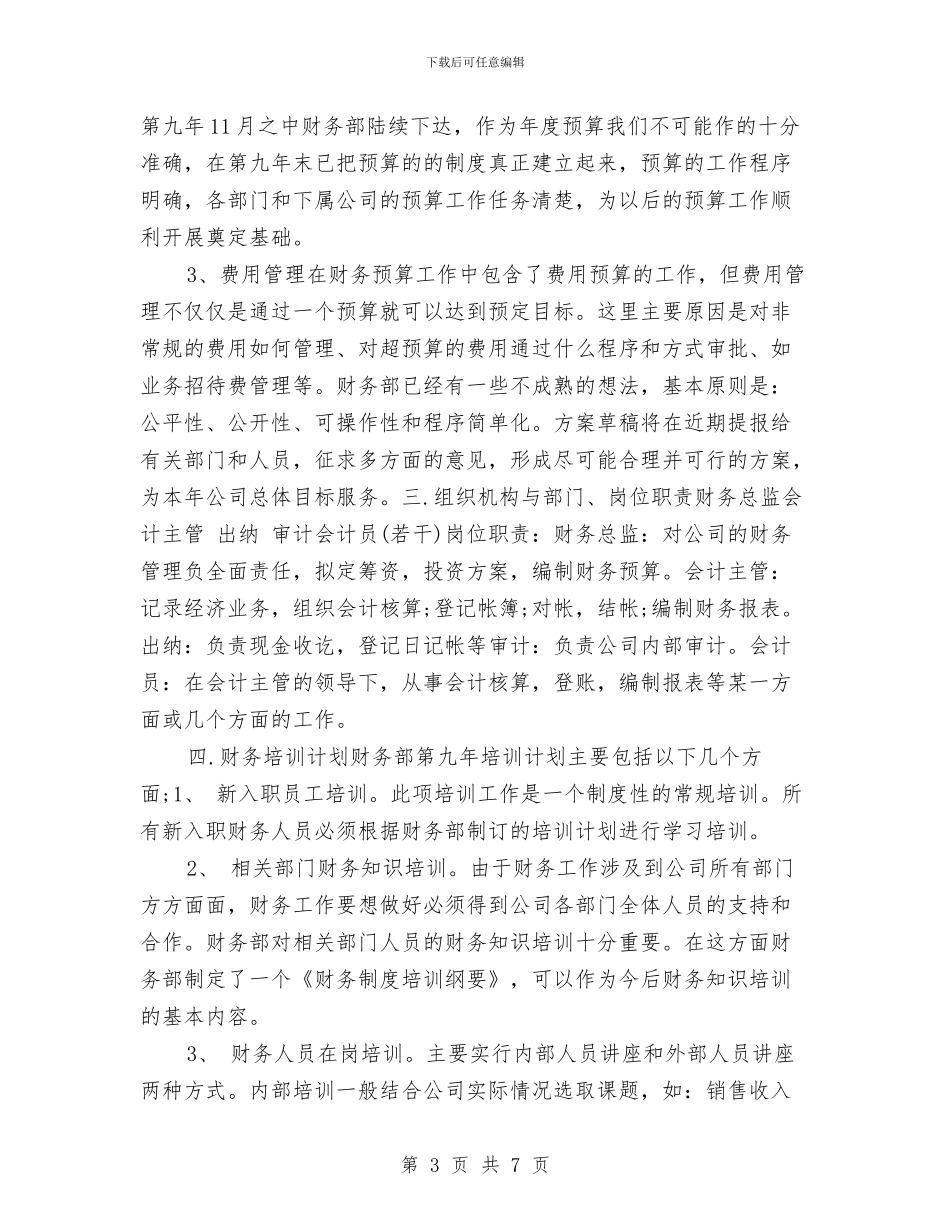 财务部年终工作计划例文与财务部年终工作计划范本汇编_第3页