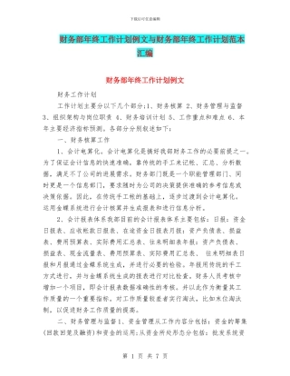 财务部年终工作计划例文与财务部年终工作计划范本汇编