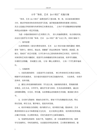 小学体育、艺术21项目实施方案