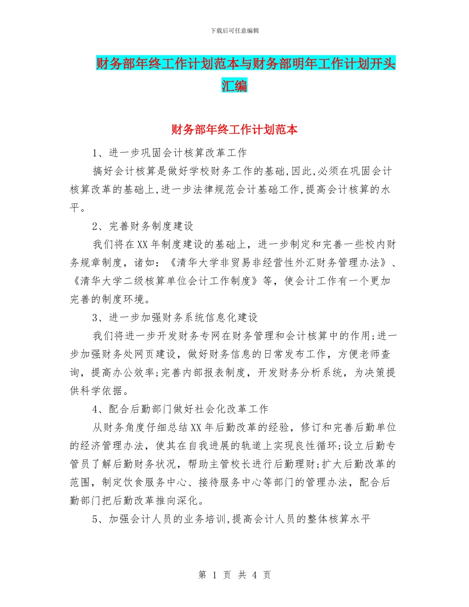 财务部年终工作计划范本与财务部明年工作计划开头汇编_第1页