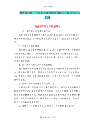 财务部年终工作计划范本与财务部明年工作计划开头汇编