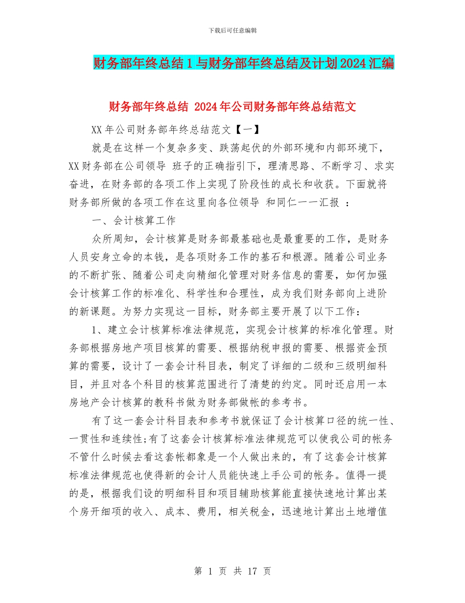 财务部年终总结1与财务部年终总结及计划2024汇编_第1页