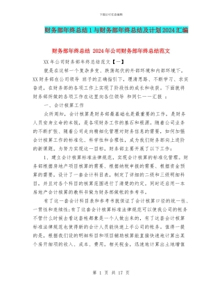 财务部年终总结1与财务部年终总结及计划2024汇编