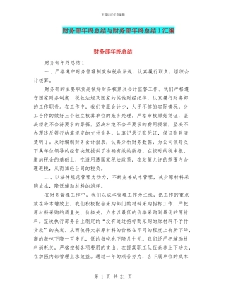 财务部年终总结与财务部年终总结1汇编
