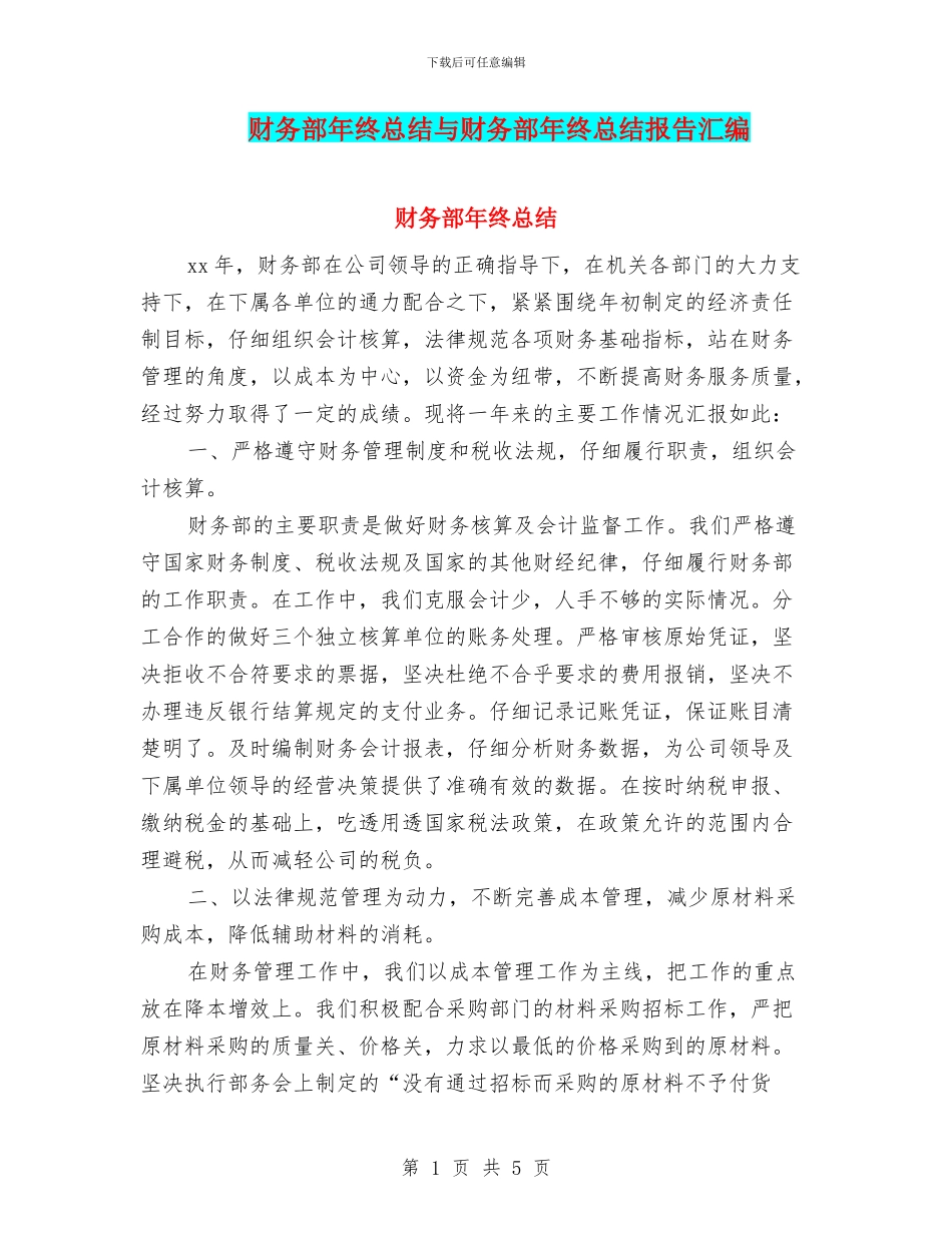 财务部年终总结与财务部年终总结报告汇编_第1页