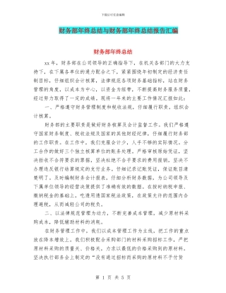 财务部年终总结与财务部年终总结报告汇编