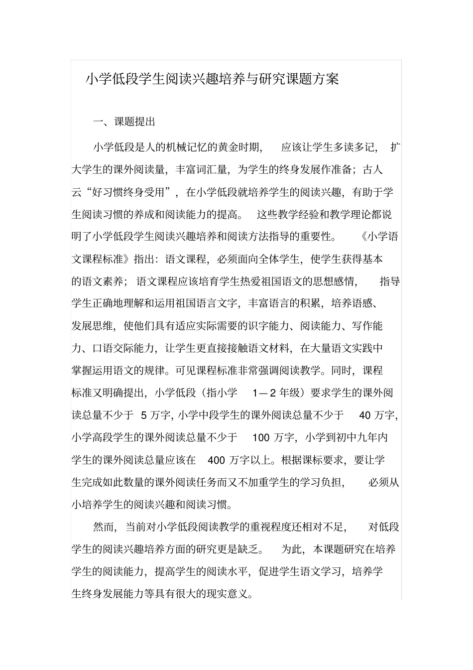 小学低段学生阅读兴趣培养策略研究课题方案_第1页