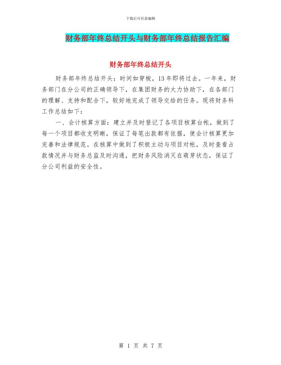 财务部年终总结开头与财务部年终总结报告汇编_第1页