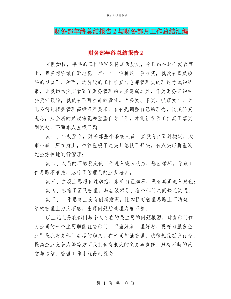 财务部年终总结报告2与财务部月工作总结汇编_第1页