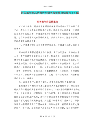 财务部年终总结报告与财务部年终总结报告2汇编